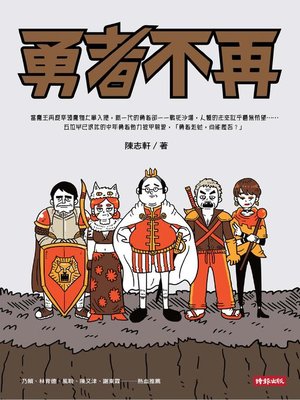 cover image of 勇者不再